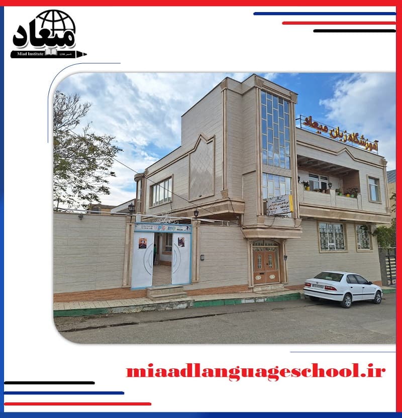 آموزشگاه زبان میعاد سنقر