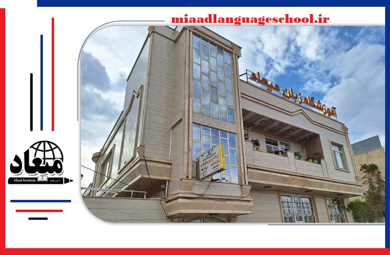 آموزشگاه زبان میعاد سنقر