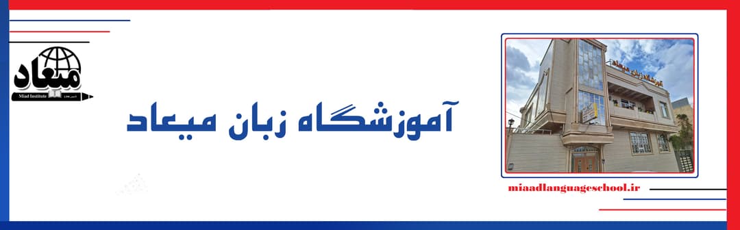 آموزشگاه زبان میعاد سنقر