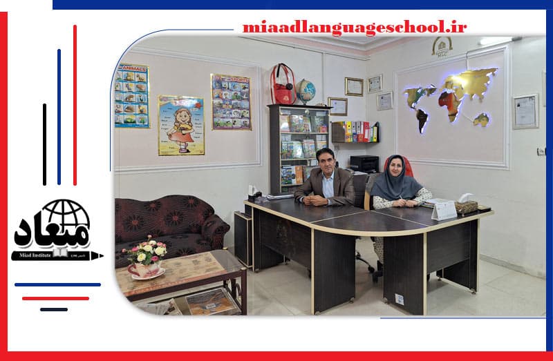 آموزشگاه زبان میعاد سنقر